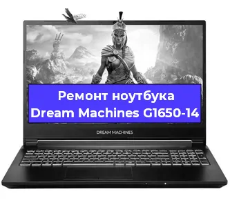 Чистка от пыли и замена термопасты на ноутбуке Dream Machines G1650-14 в Белгороде